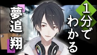 自己紹介】たった1分でわかる夢追翔【バーチャルシンガーソング