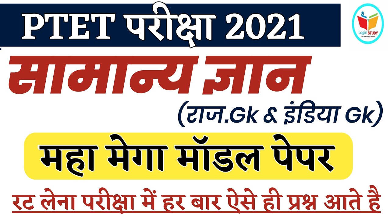 लाइव 8 बजे | सामान्य ज्ञान के अतिमहत्वपूर्ण प्रश् |Ptet 2021