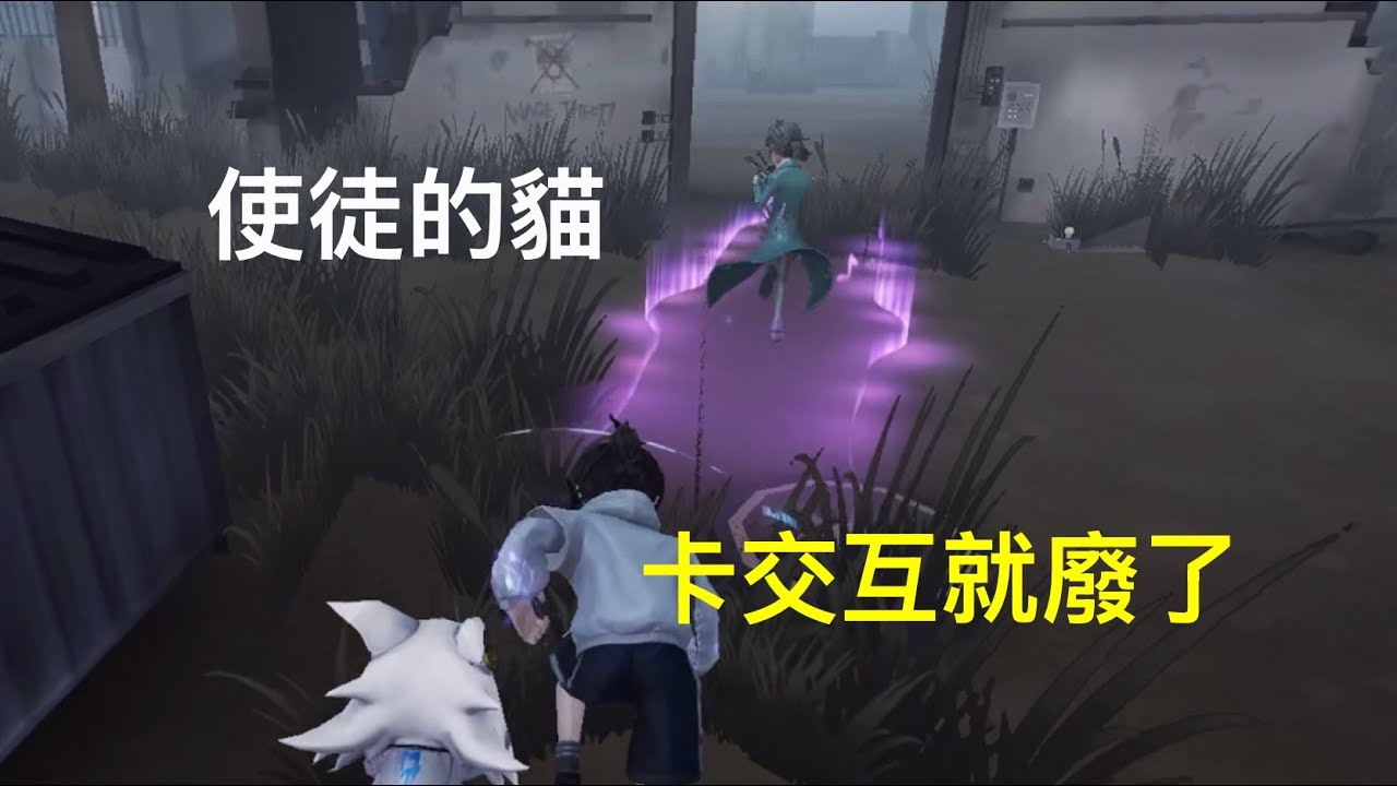 第五人格 — 使徒的貓 卡好交互就廢了丨五階排位賽丨軍工廠丨囚徒vs使徒丨Identity V - YouTube