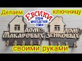 Ключница из фанеры своими руками.