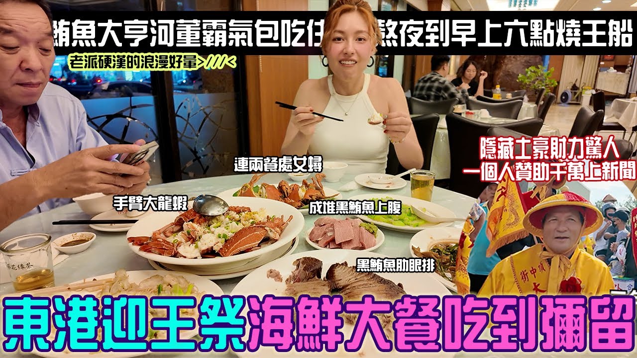 隨便抓都隱藏富豪「東港迎王祭海鮮吃到彌留」黑鮪魚上腹、手臂大龍蝦、處女蟳當熱炒100隨便點！有南霸天角頭罩...做賓士遶境好奢華