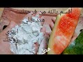 قشور البطيخ و النشا / وسيجعلك بنت 16 سنة مهما كانت عمرك فوق ال 40 بشرة بشرة بيضاء بدون هالات.....