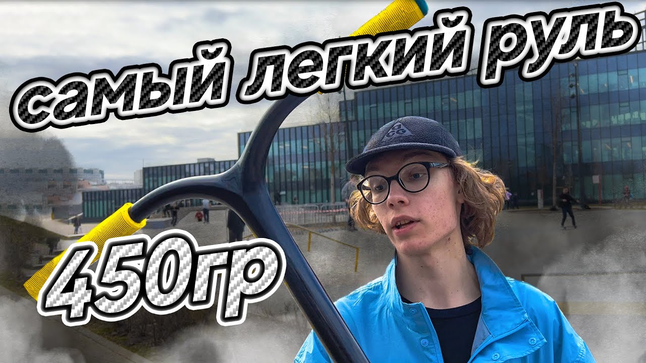 OБЗОР КАРБОНОВОГО РУЛЯ DRIVE SCOOTERS!