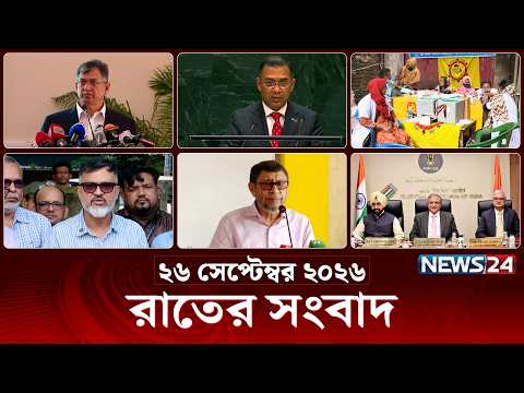 রাতের সংবাদ | রাত ১০টা | News 10 PM | ২৬ সেপ্টেম্বর ২০২৬ | News Bulletin | Latest News | News24 Live