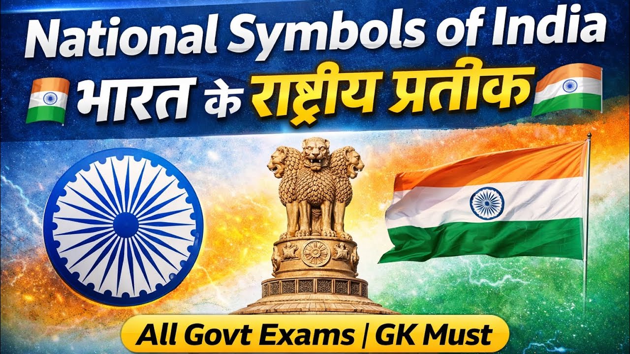 National Symbols of India 🇮🇳 | भारत के राष्ट्रीय प्रतीक | Symbols of India All Govt Exams