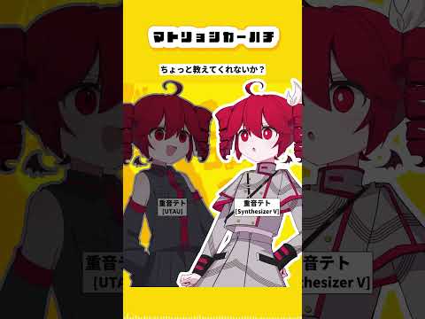 マトリョシカをテトさんたちに歌ってもらった 重音テト 重音テトsv Kasaneteto UTAU Synthesizerv Vocaloid ボカロ