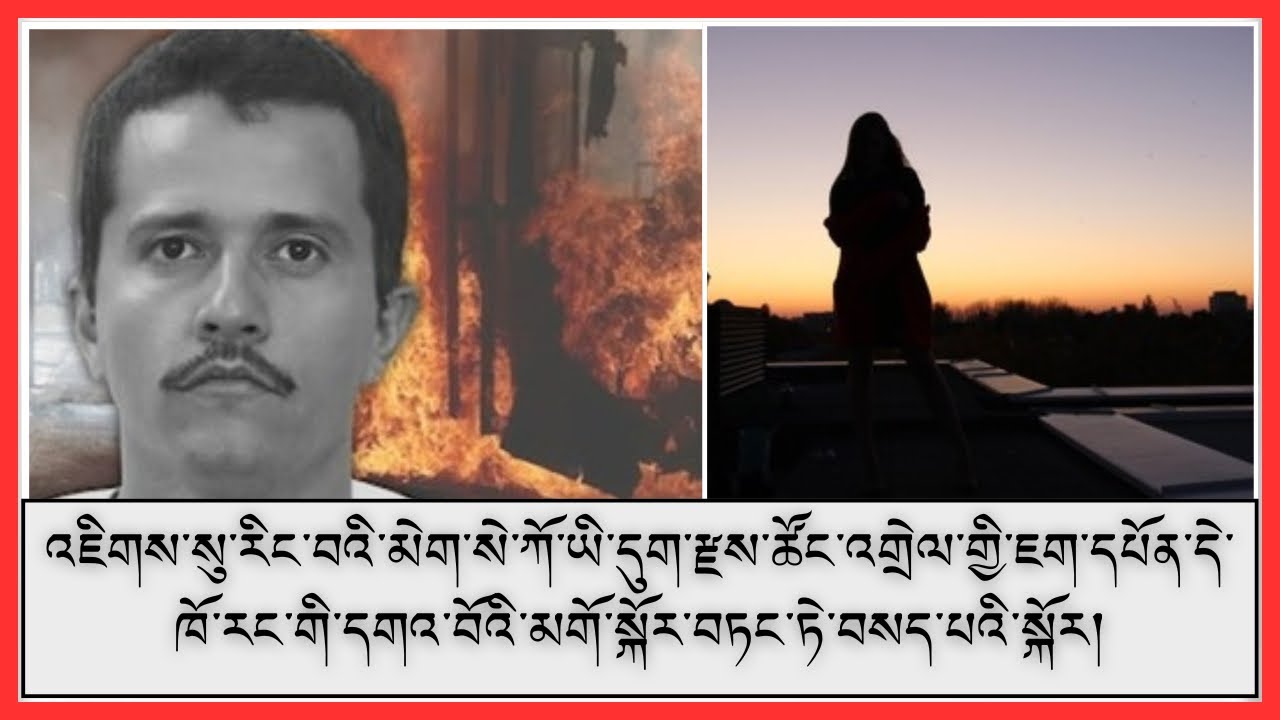 མེག་སེ་ཀོ་ནང་ཟིང་འཁྲུག་ཆེན་པོ་ཡོང་རྒྱུའི་ཉེན་ཁའི་སྐོར་།