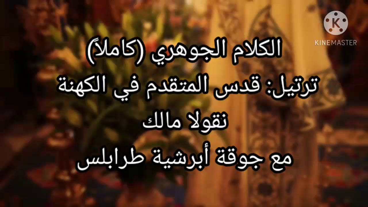الكلام الجوهري(كاملاً)/ترتيل قدس الأب المتقدم في الكهنة نقولا مالك مع جوقة أبرشية طرابلس
