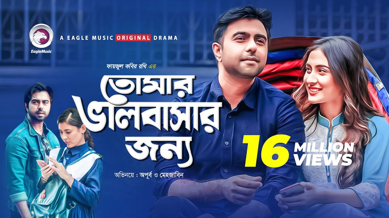 Tomar Bhalobashar Jonno | Eid Natok 2019 |  Apurba | Mehazabien | Bangla New Natok