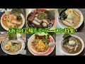 八戸のお勧めラーメン特集1
