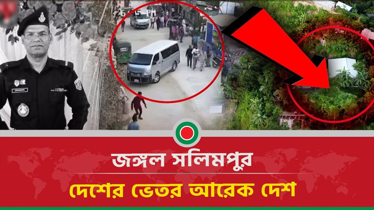 জঙ্গল সলিমপুর: দেশের ভেতর আরেক দেশ | Matribhumir Khobor