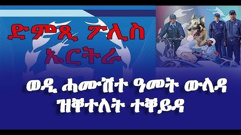 ዜና ፖሊስ: ወዲ ሓሙሽተ ዓመት ውላዳ ዝቐተለት ተቐይዳ - DimTsi Hafash Eritrea/ድምጺ ሓፋሽ ኤርትራ