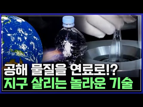 공해물질을 연료로!? 지구 살리는 &amp;#39;놀라운 기술&amp;#39; | 브라보 K-사이언티스트 [반복재생]/YTN 사이언스