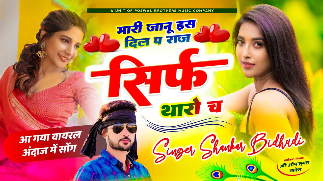 {1694} Singer Shankar Bidhudi : मारी जानू इस दिल प राज सिर्फ थारो च || Mari Janudi Es Dil Pe Raj...