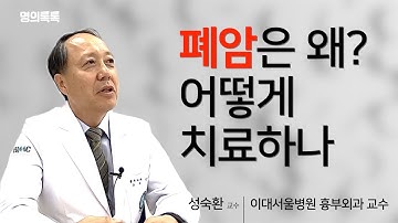 폐암은 왜 무서우며 어떻게 치료하나