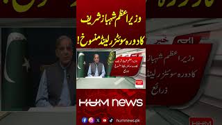PM Shehbaz Sharif’s Switzerland Visit Cancelled | Iran Us Deal | What’s the Real Reason? | Hum News