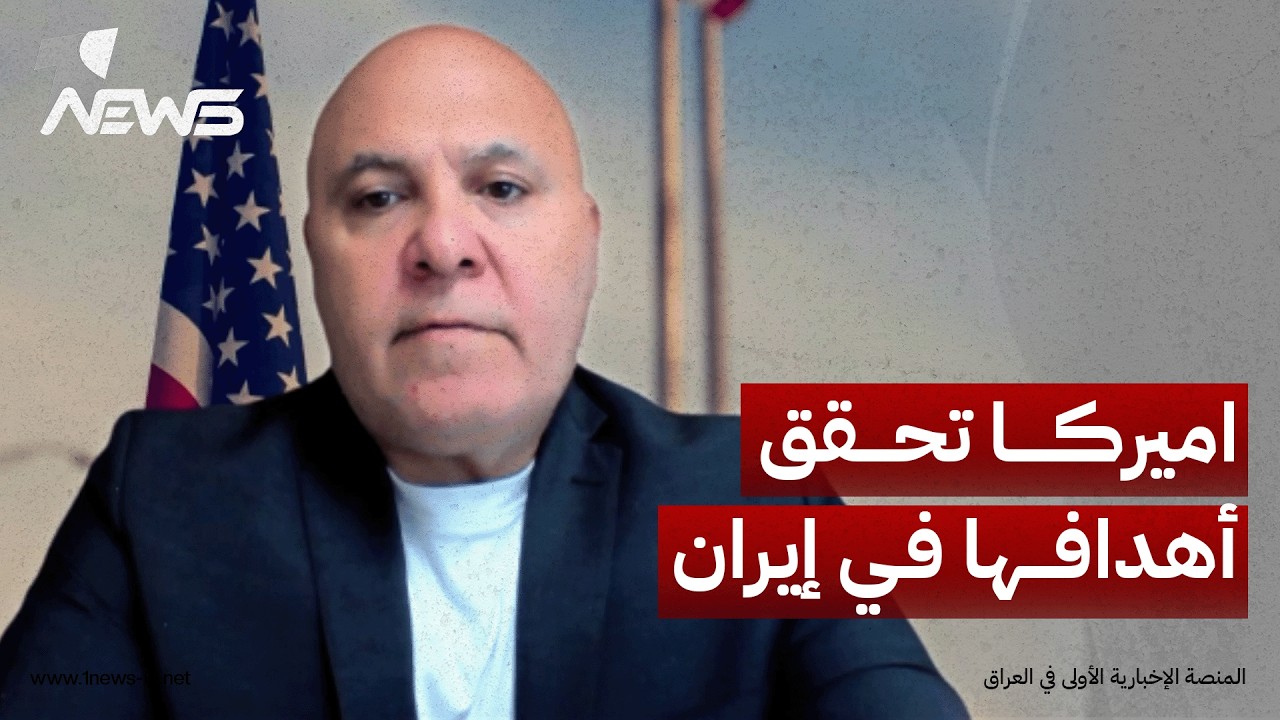 الخبير بالأمن القومي الأمريكي زياد الصافي: أميركا تحقق أهدافها في إيران رويدا رويدا دون خسائر كبيرة