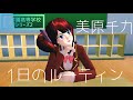美原チカ 1日のルーティン【サクラスクールシミュレーター】