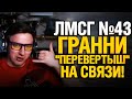 #ЛМСГ 43 - Гранни "Перевертыш" на связи