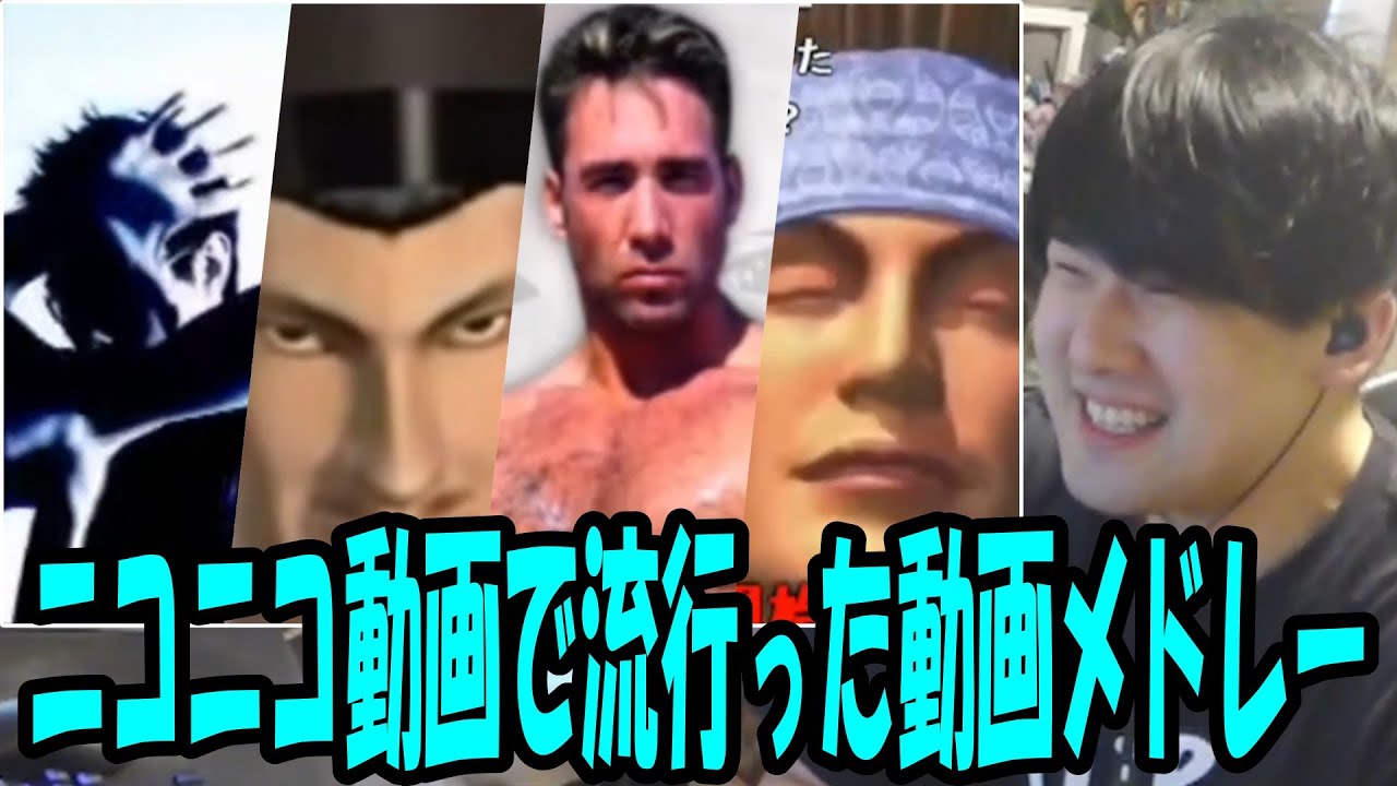 「ニコニコ動画で流行った動画メドレー」を見るゆゆうた【2025/05/10】