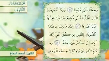 آية٥٣سورة الكهف مكرر القارئ أحمد الدباغ