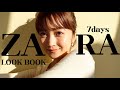 【LOOKBOOK】やっぱりZARAって可愛い！購入品で着回し1週間✨一緒に秋準備しよう