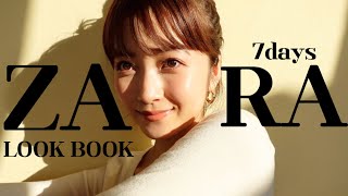 【LOOKBOOK】やっぱりZARAって可愛い！購入品で着回し1週間✨一緒に秋準備しよう