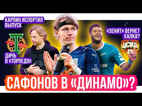 Сафонов в Динамо? Зенит вернет Халка? / Карпин испортил выпуск | 7 инсайдов