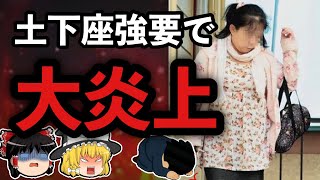 【ゆっくり解説】おい、青木!しまむら店員土下座強要事件