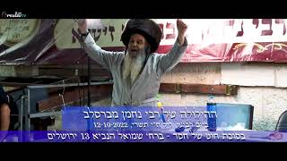הזמנה להילולה של רבי נחמן מברסלב מאת הרב שלום ארוש
