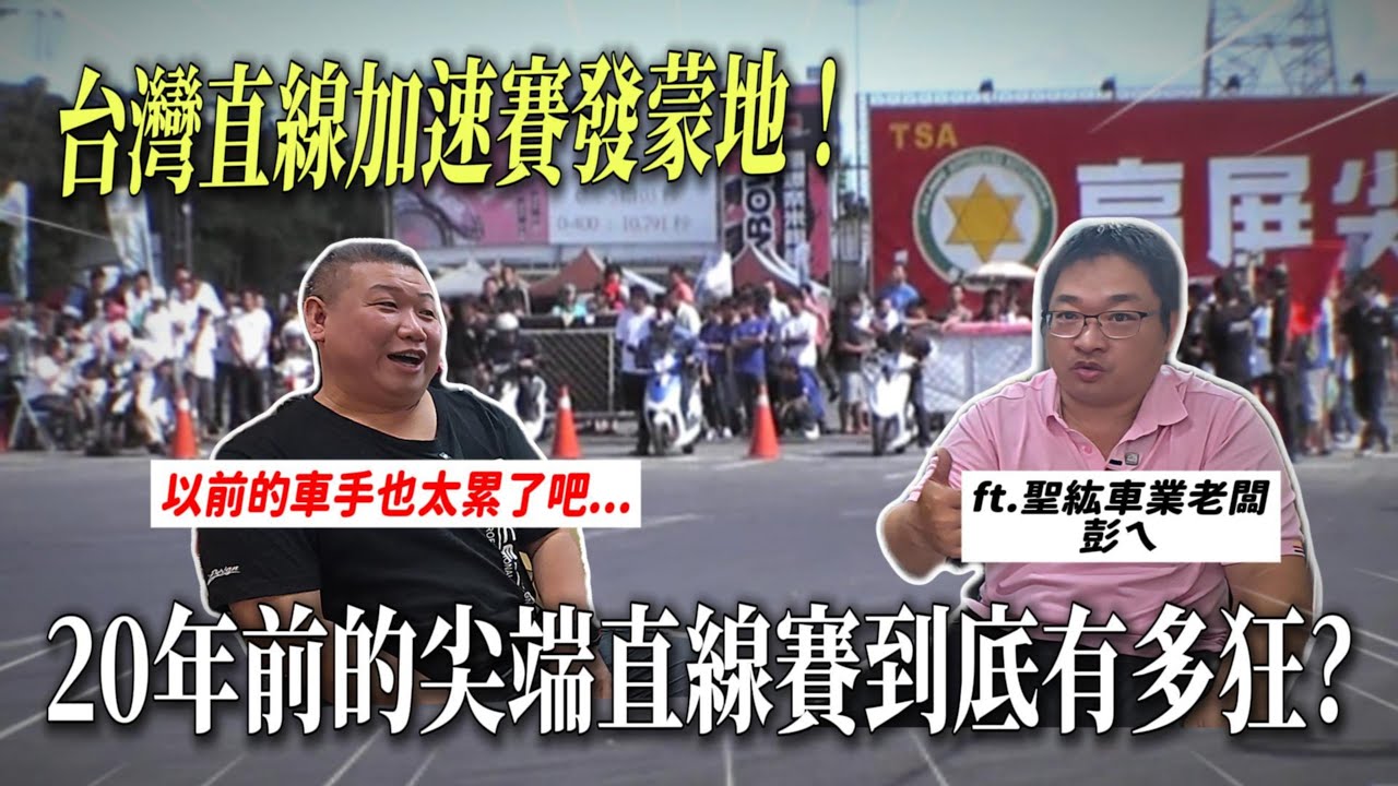 台灣直線加速賽的發蒙地！西瓜皮安全帽就能跑，20年前尖端直線賽到底有多狂？訪問尖端直線賽創辦人!【店頭訪談系列】 ft.聖紘車業