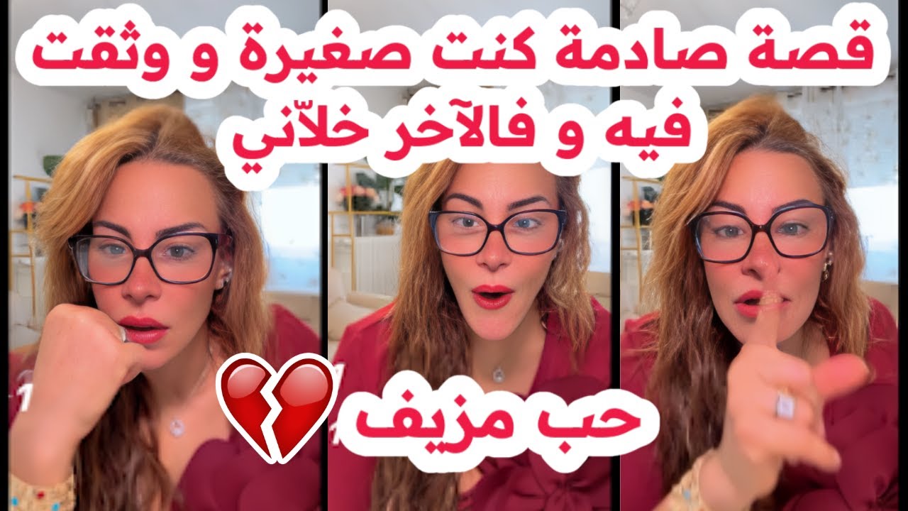 قصة صادمة😱كنت صغيرة و وثقت فيه😔و صرا لي صرا💔سليمة بسيكولوغ