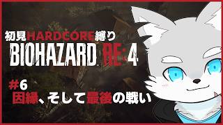【バイオRE4】#6 ついに決着！？最終回！？…かも？※ネタバレ注意！【ケモV / 風狼 サキ】