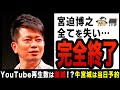 【ゆっくり解説】宮迫博之”雨上がり解散”から2年の厳しすぎる現在!?YouTube再生数は激減&牛宮城は当日予約が可能…