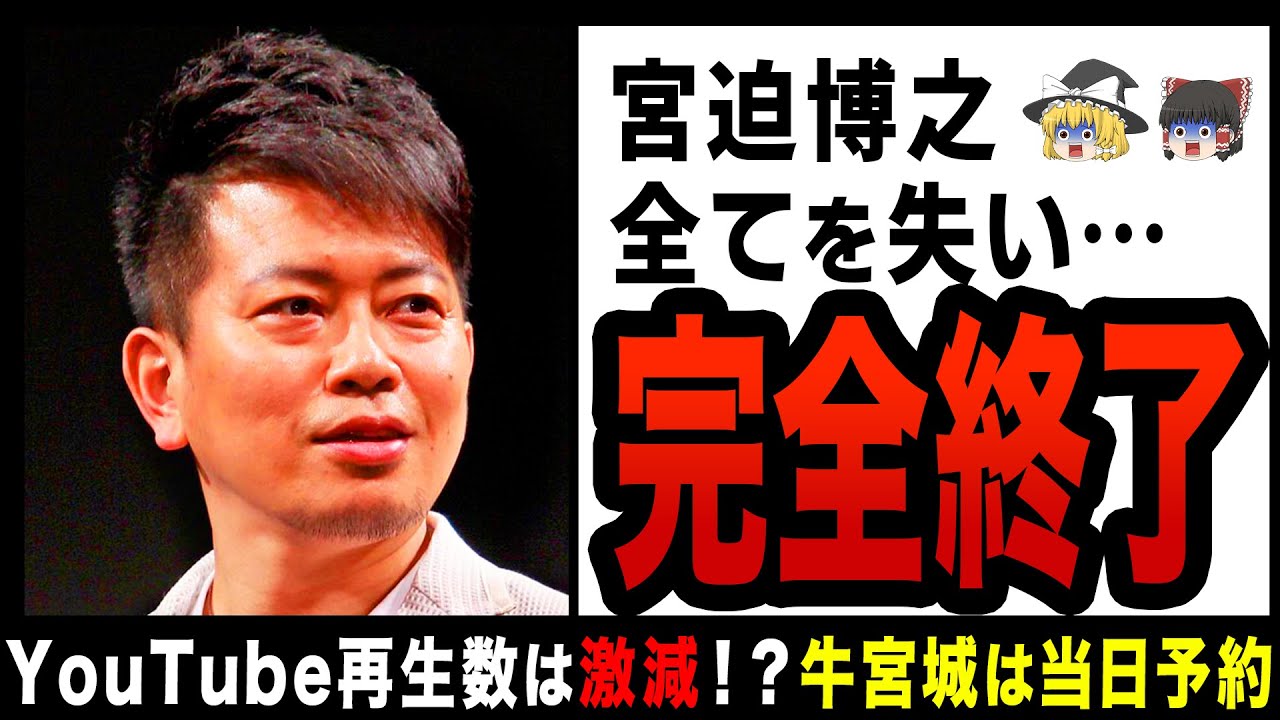 【ゆっくり解説】宮迫博之”雨上がり解散”から2年の厳しすぎる現在！？YouTube再生数は激減＆牛宮城は当日予約が可能…