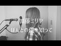 【ピアノデュオ】加藤ミリヤ/ほんとの僕を知って covered by 叶音 (歌詞付き)