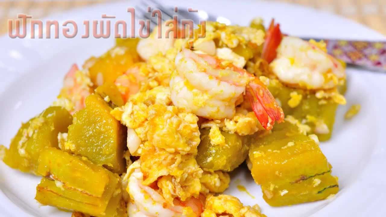 ฟักทองผัดกุ้งใส่ไข่ (ฟักทองผัดไข่)