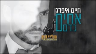 Video thumbnail of "חיים איפרגן - אחים בדם - קריוקי | Haim Ifargan Karaoke"