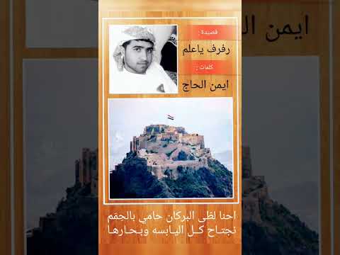 رفرف ياعلم عالي من فوق القمم رفرف وعيد للأرض كل امجادها قصيدة رفرف ياعلم كلمات ايمن الحاج