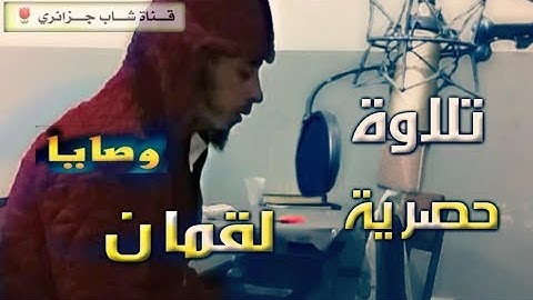 وصايا لقمان لابنه ما تيسر من سورة لقمان حصريا
