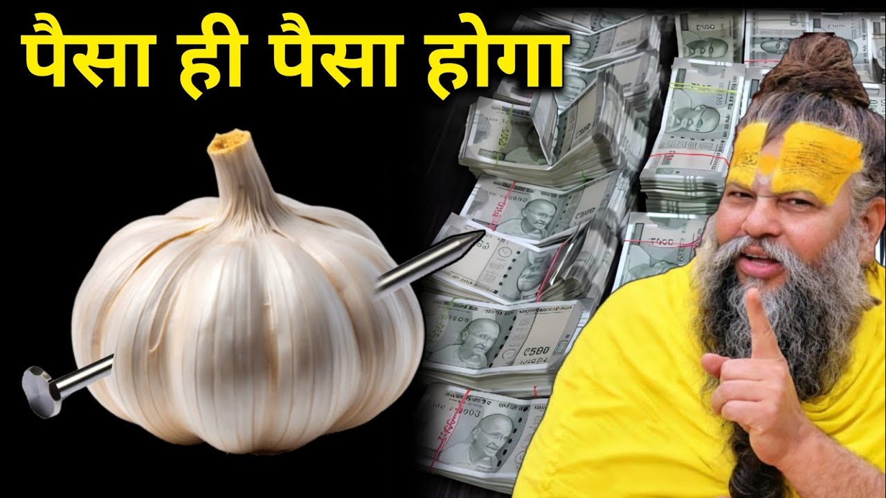 लहसुन के बीच में गाड़ दें, 1 कील कर्ज़ खत्म एक रात में,, #premanandjimaharaj