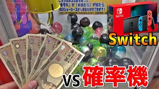 【頭脳戦】人間の心理を読み解けば簡単に任天堂スイッチ貰えること間違いなしww【クレーンゲーム】 【頭脳戦】人間の心理を読み解けば簡単に任天堂スイッチ貰えること間違いなしww【クレーンゲーム】