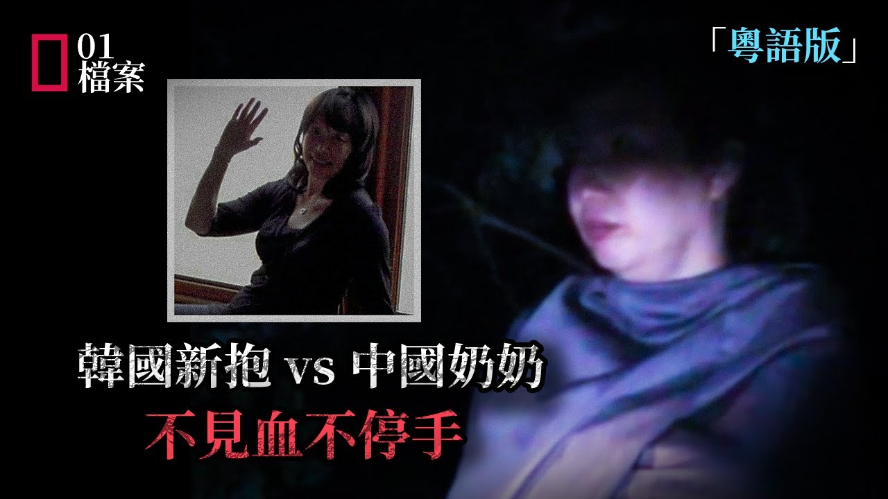 中國奶奶待她如女兒，韓國新抱最後爲何反目成仇？