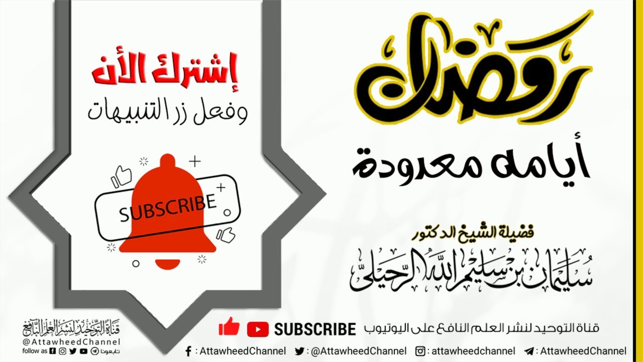 رمضان أيامه معدودات  فضيلة الشيخ أ د  سليمان الرحيلي