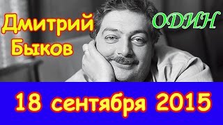 Дмитрий Быков. Часть 1 | Эхо Москвы | Один | 18 сентября 2015 Дмитрий Быков. Часть 1 | Эхо Москвы | Один | 18 сентября 2015