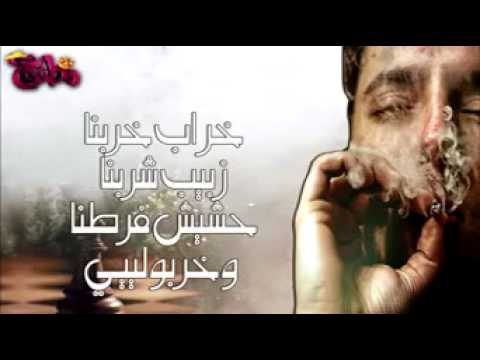 خرب خربنا زبيب شربنا حشيش فرطنا