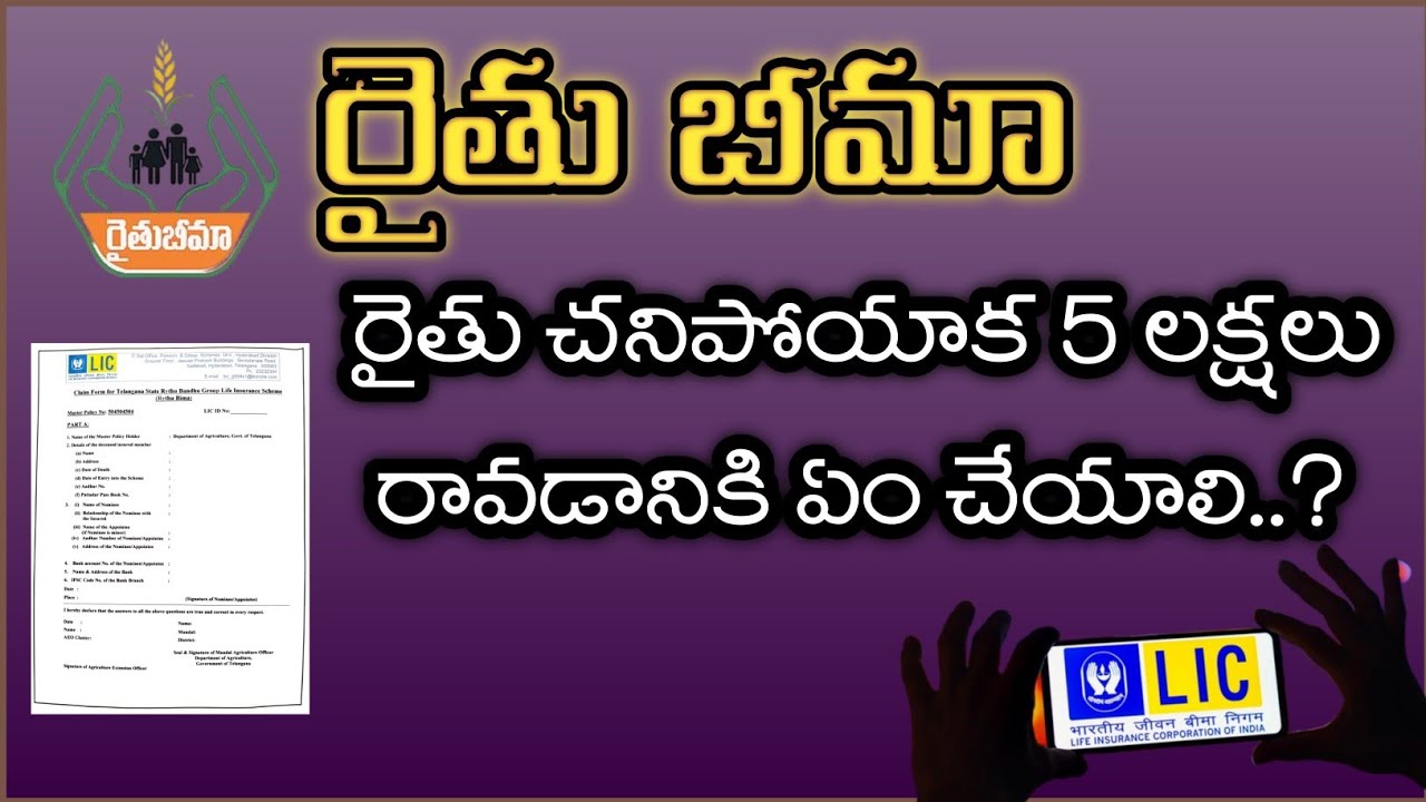 Rythu Bima Scheme | ₹5 లక్షలు రావడానికి ఏం చేయాలి? పూర్తి వివరణ | Bheeshma Agriculture