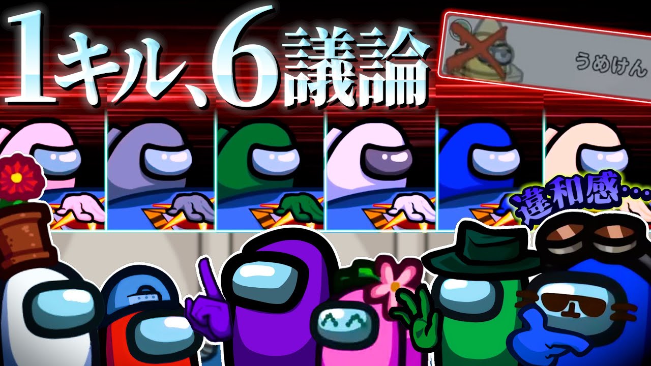 6回も議論したら2インポスター吊れます‼【AmongUs】
