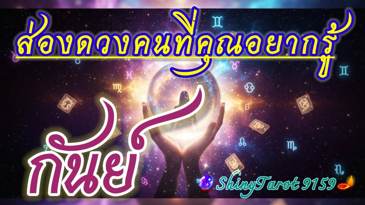 ราศีกันย์🔎 ส่องดวงคนที่คุณอยากรู้(ภายใน 3 เดือนจากนี้)🔮@ShinyTarot9159 🪔