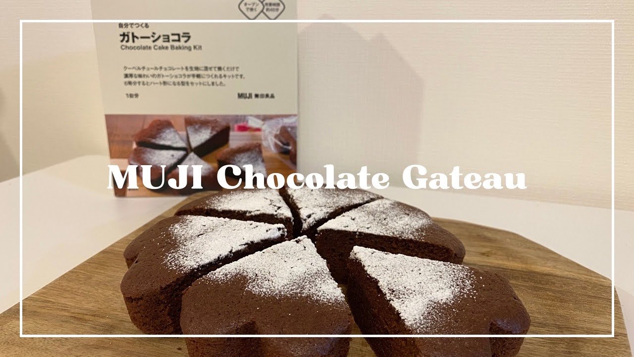 [無印良品] ガトーショコラ作ってみた｜混ぜて焼くだけでこのクオリティ🍫